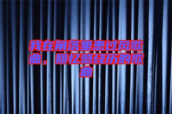 我在角落里患過風(fēng)歌曲，回憶感經(jīng)歷的歌曲