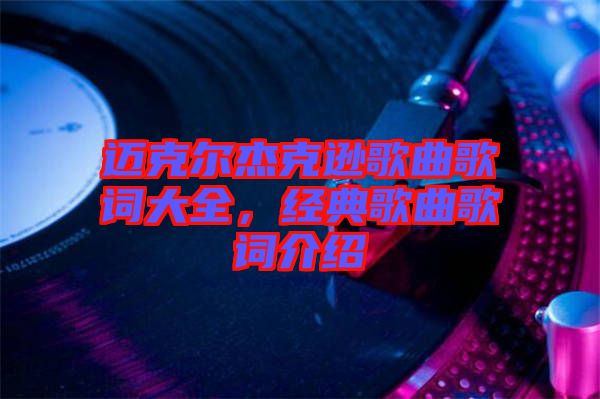 邁克爾杰克遜歌曲歌詞大全，經(jīng)典歌曲歌詞介紹