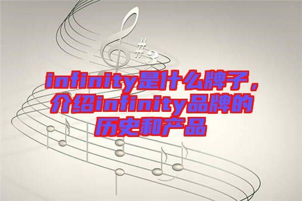 infinity是什么牌子，介紹infinity品牌的歷史和產(chǎn)品