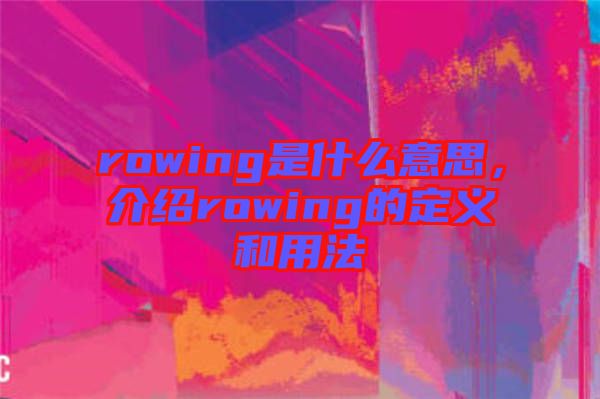 rowing是什么意思，介紹rowing的定義和用法