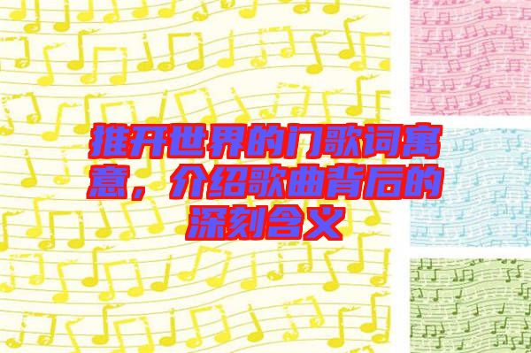 推開世界的門歌詞寓意，介紹歌曲背后的深刻含義