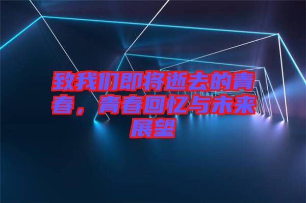 致我們即將逝去的青春，青春回憶與未來展望