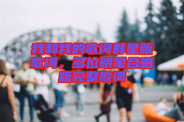 我和我的歌詞群星版歌詞，多位明星合唱版完整歌詞