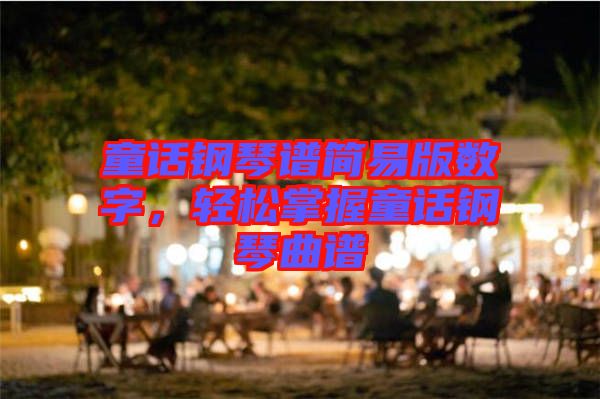 童話鋼琴譜簡易版數(shù)字，輕松掌握童話鋼琴曲譜