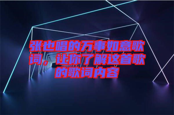 張也唱的萬事如意歌詞，讓你了解這首歌的歌詞內(nèi)容