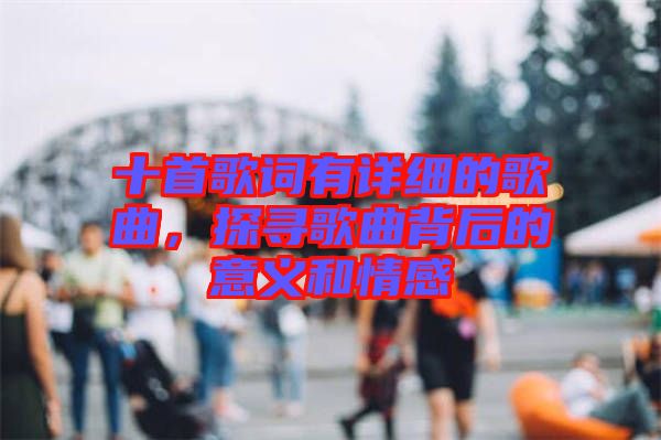 十首歌詞有詳細(xì)的歌曲，探尋歌曲背后的意義和情感