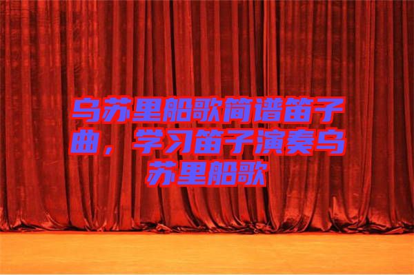 烏蘇里船歌簡譜笛子曲，學習笛子演奏烏蘇里船歌