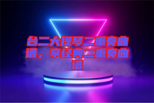 臺二大提琴二重奏曲譜，享經典二重奏曲譜