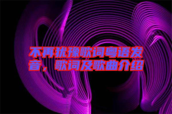 不再猶豫歌詞粵語發(fā)音，歌詞及歌曲介紹