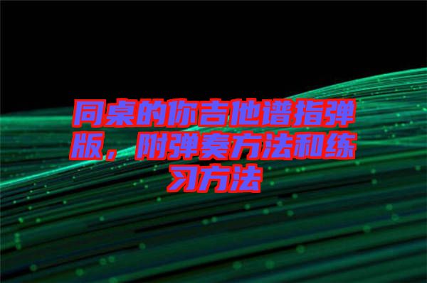 同桌的你吉他譜指彈版，附彈奏方法和練習(xí)方法