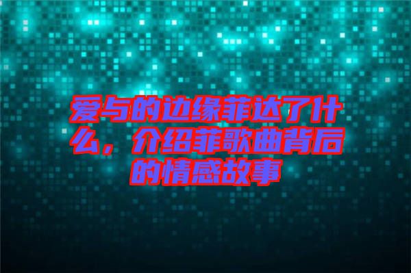 愛與的邊緣菲達了什么，介紹菲歌曲背后的情感故事