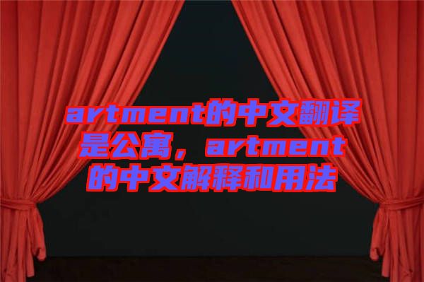 artment的中文翻譯是公寓，artment的中文解釋和用法