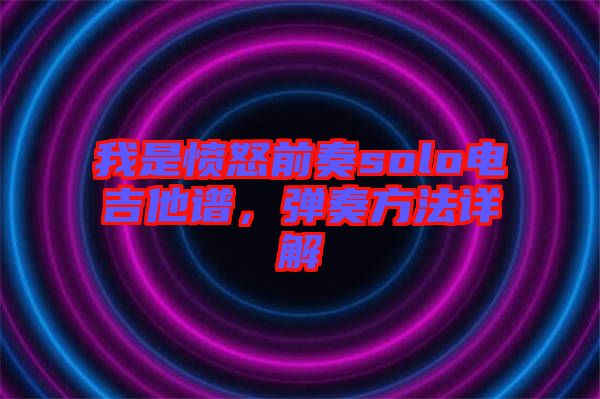 我是憤怒前奏solo電吉他譜，彈奏方法詳解