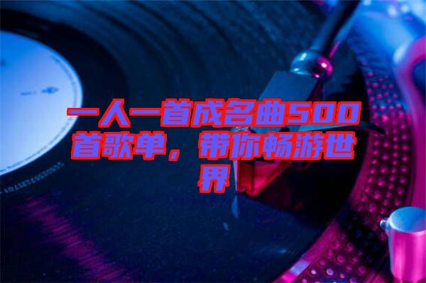 一人一首成名曲500首歌單，帶你暢游世界