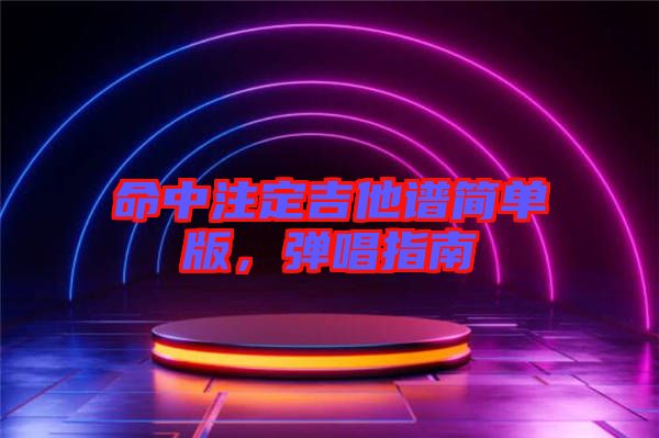 命中注定吉他譜簡(jiǎn)單版，彈唱指南