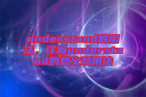 understand的用法，詳解understand的意義和用法