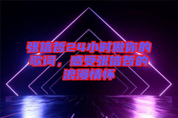 張信哲24小時做你的歌詞，感受張信哲的浪漫情懷