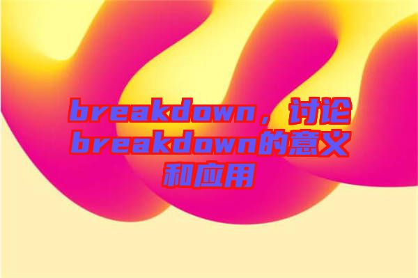 breakdown，討論breakdown的意義和應用