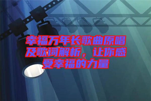 幸福萬年長歌曲原唱及歌詞解析，讓你感受幸福的力量