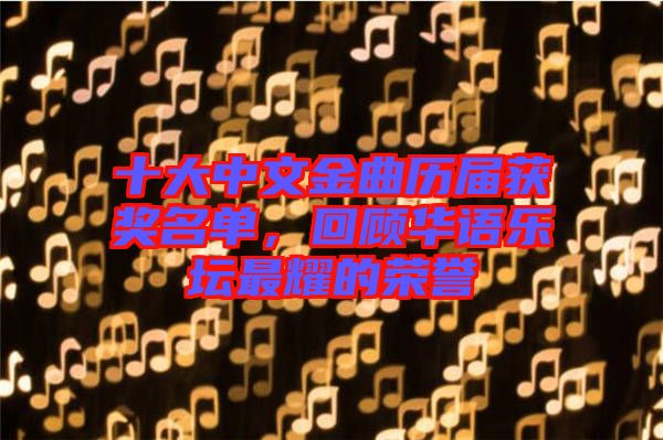 十大中文金曲歷屆獲獎名單，回顧華語樂壇最耀的榮譽