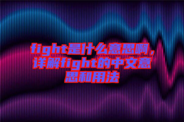 fight是什么意思啊，詳解fight的中文意思和用法