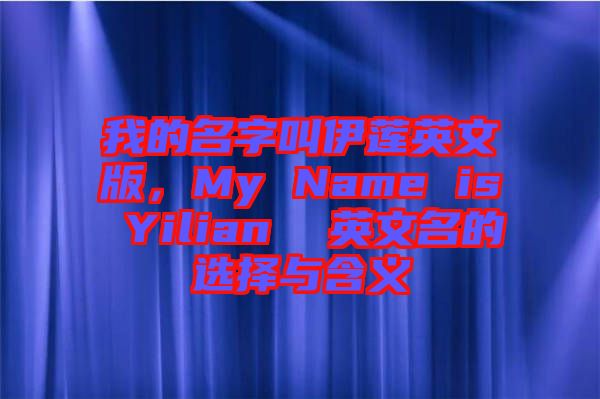 我的名字叫伊蓮英文版，My Name is Yilian  英文名的選擇與含義