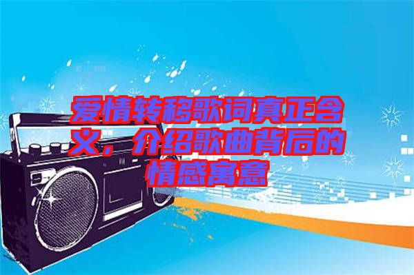 愛情轉移歌詞真正含義，介紹歌曲背后的情感寓意