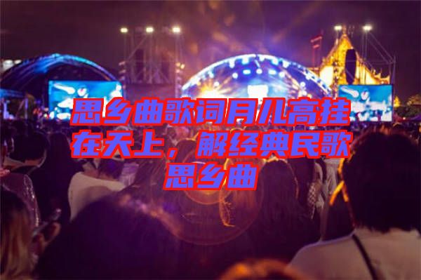 思鄉(xiāng)曲歌詞月兒高掛在天上，解經(jīng)典民歌思鄉(xiāng)曲