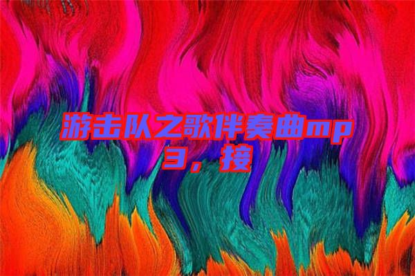 游擊隊(duì)之歌伴奏曲mp3，接