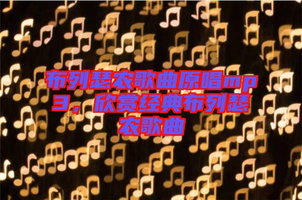 布列瑟農歌曲原唱mp3，欣賞經(jīng)典布列瑟農歌曲