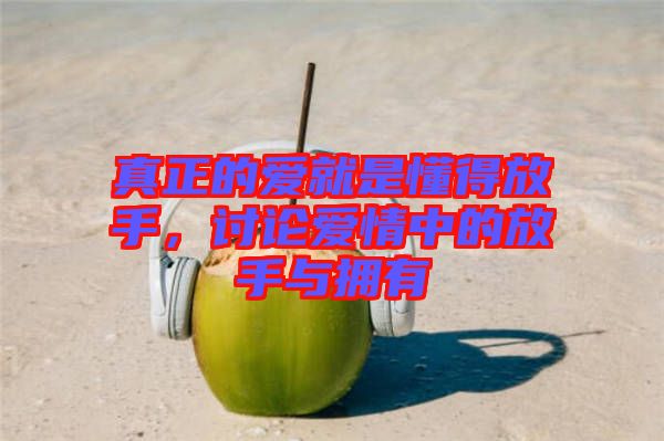 真正的愛就是懂得放手，討論愛情中的放手與擁有