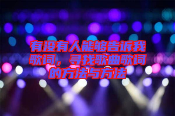 有沒有人能夠告訴我歌詞，尋找歌曲歌詞的方法與方法