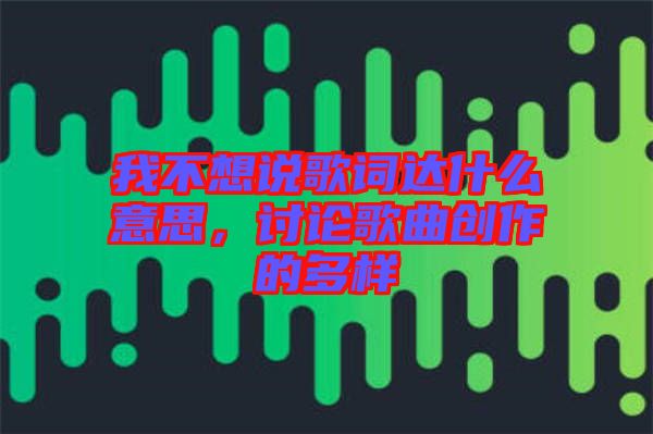 我不想說歌詞達(dá)什么意思，討論歌曲創(chuàng)作的多樣