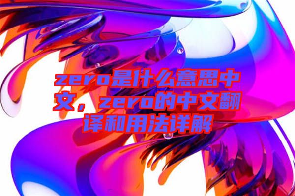 zero是什么意思中文，zero的中文翻譯和用法詳解