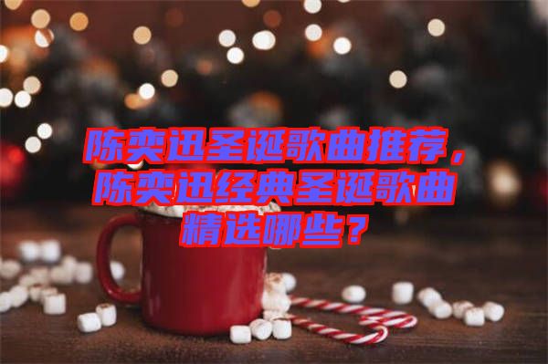 陳奕迅圣誕歌曲推薦，陳奕迅經(jīng)典圣誕歌曲精選哪些？