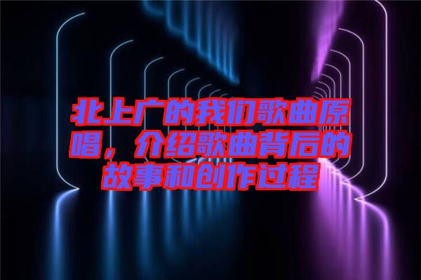 北上廣的我們歌曲原唱，介紹歌曲背后的故事和創(chuàng)作過程