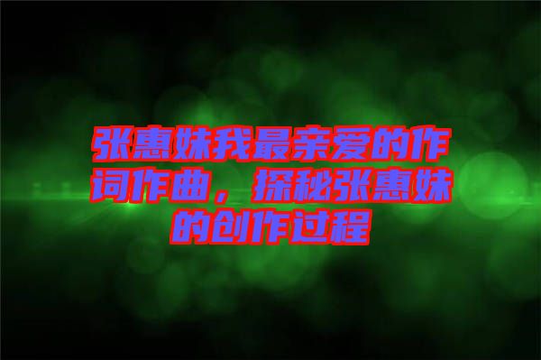 張惠妹我最親愛的作詞作曲，探秘張惠妹的創(chuàng)作過程