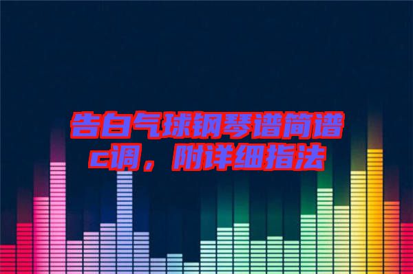 告白氣球鋼琴譜簡譜c調，附詳細指法