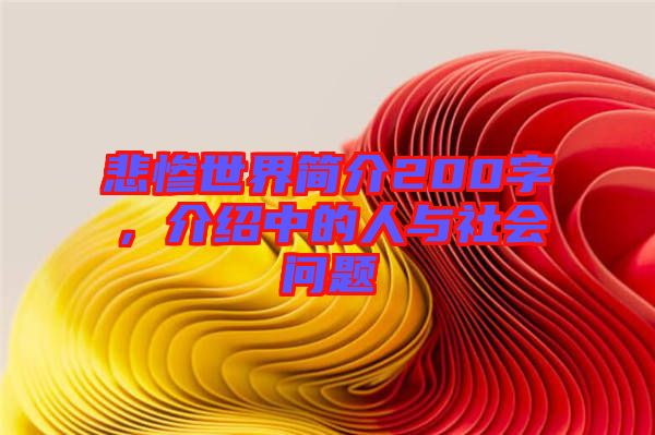 悲慘世界簡(jiǎn)介200字，介紹中的人與社會(huì)問(wèn)題