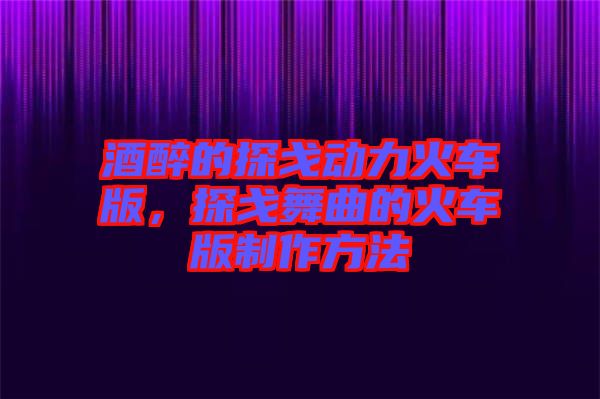 酒醉的探戈動(dòng)力火車版，探戈舞曲的火車版制作方法