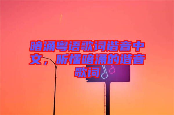 暗涌粵語(yǔ)歌詞諧音中文，聽懂暗涌的諧音歌詞