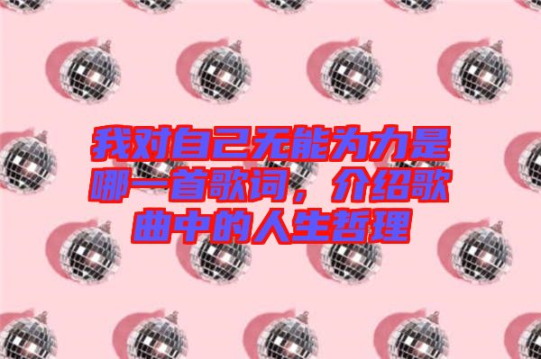 我對自己無能為力是哪一首歌詞，介紹歌曲中的人生哲理