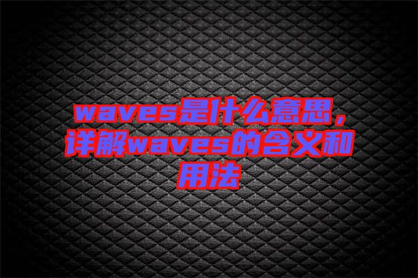 waves是什么意思，詳解waves的含義和用法