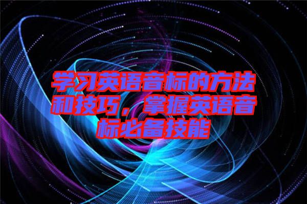 學習英語音標的方法和技巧，掌握英語音標必備技能