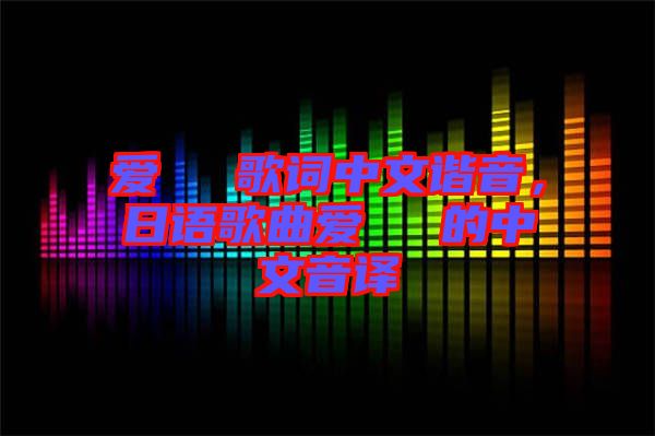 愛(ài)してる歌詞中文諧音，日語(yǔ)歌曲愛(ài)してる的中文音譯