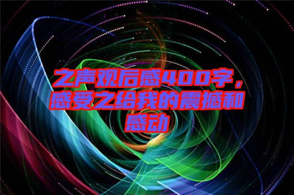 之聲觀后感400字，感受之給我的震撼和感動(dòng)