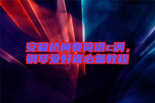 安和橋間奏簡譜c調，鋼琴愛好者必備教程