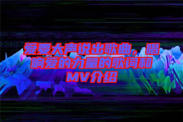 愛要大聲說出歌曲，唱響愛的力量的歌詞和MV介紹