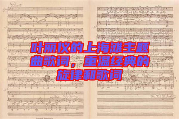 葉麗儀的上海灘主題曲歌詞，重溫經(jīng)典的旋律和歌詞