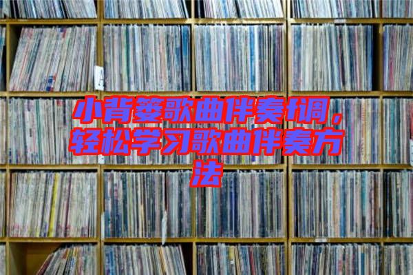 小背簍歌曲伴奏f調(diào)，輕松學習歌曲伴奏方法